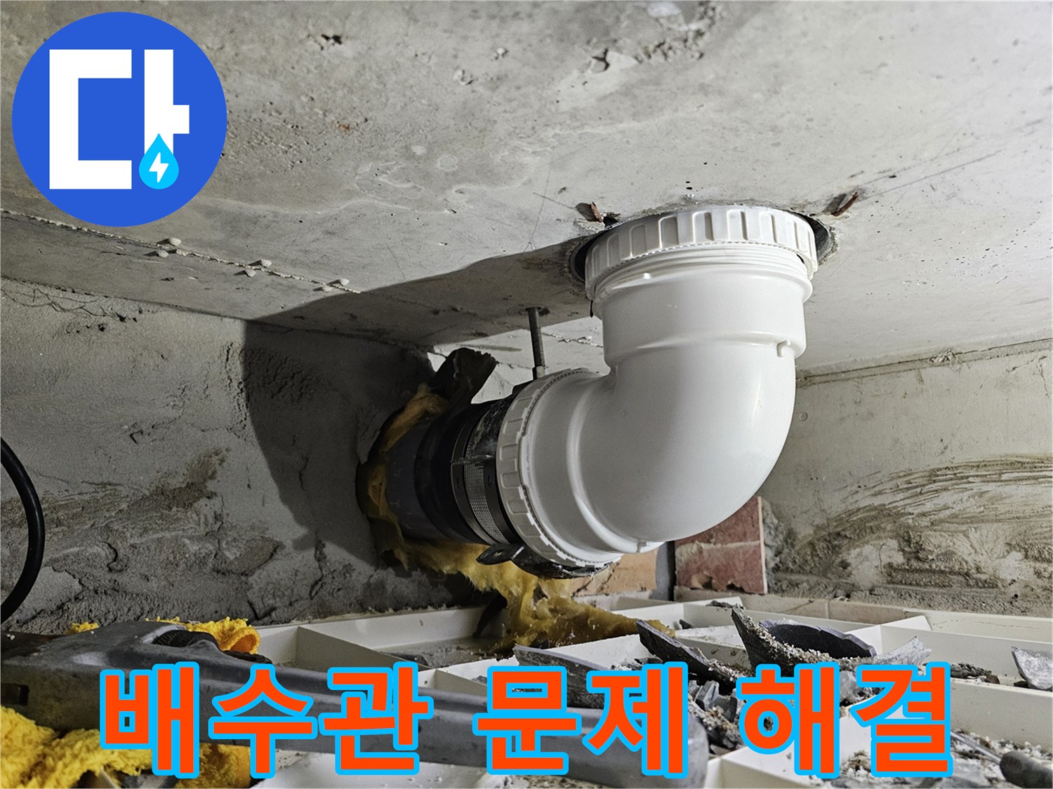 빌라 배수관의 누수 문제를 정확히 파악하고-새로운 배관으로 교체하여 해결하는 전문 작업 현장