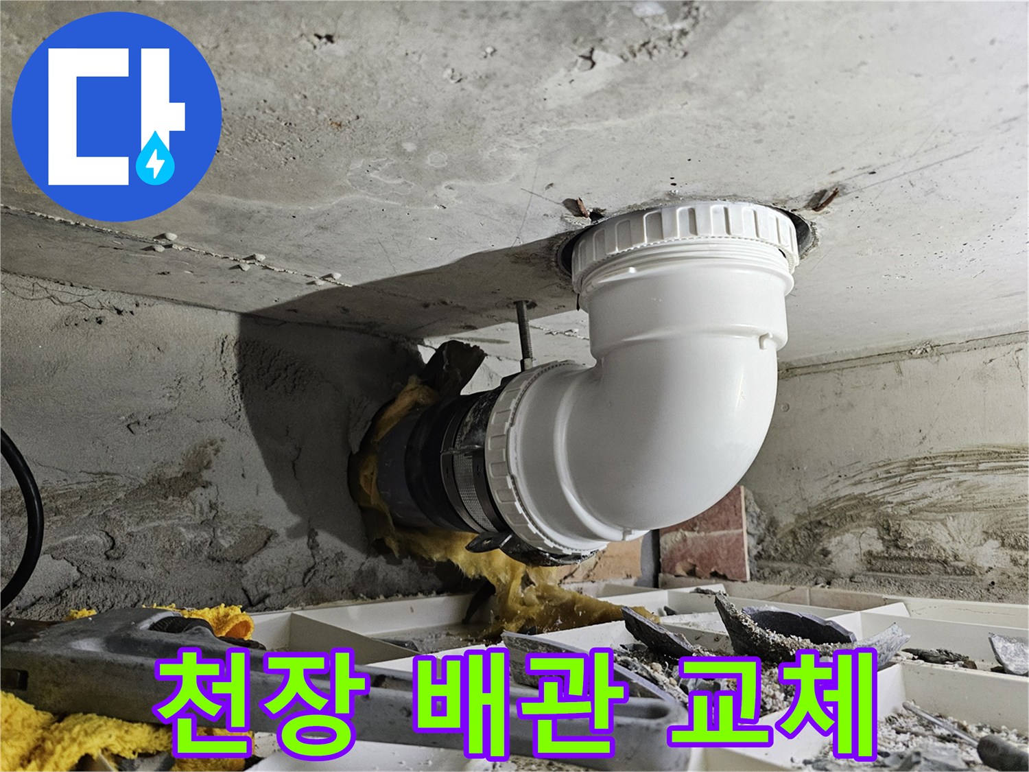 상가 천장 배관의 누수 문제를 해결하기 위해-새로운 배관으로 교체하는 시공 과정