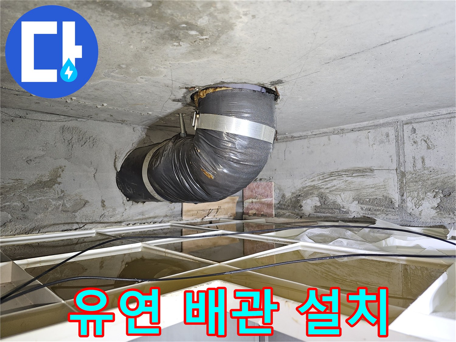 아파트 배관 누수 현장에서-정밀 진단을 위해-유연한 임시 배관을 설치하는 모습입니다.