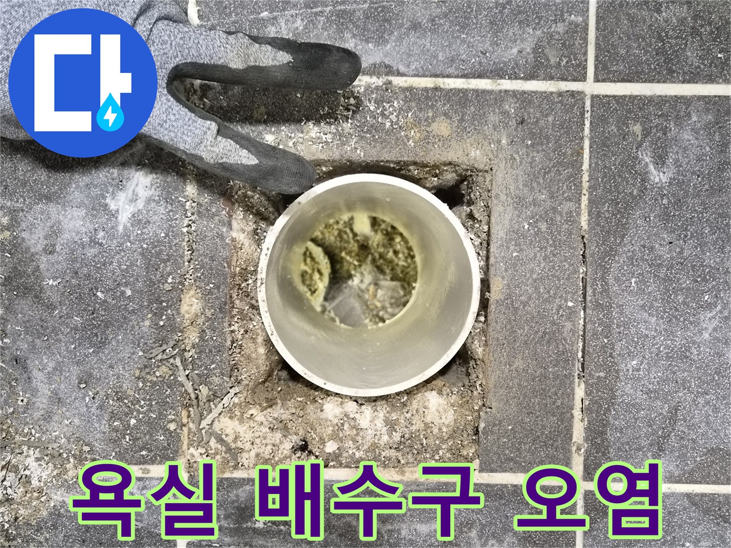 아파트 욕실 누수 점검 중-배수구 내부의-심각한 오염 상태 확인