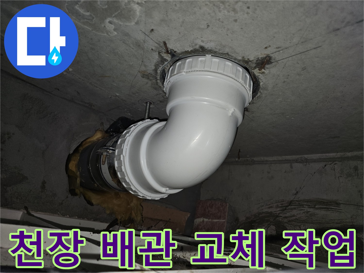 아파트 천장 내부의-오래된 배관을-새로운 자재로 교체하여-누수 문제를 해결하고-쾌적한 환경을 조성하는-전문 시공 과정