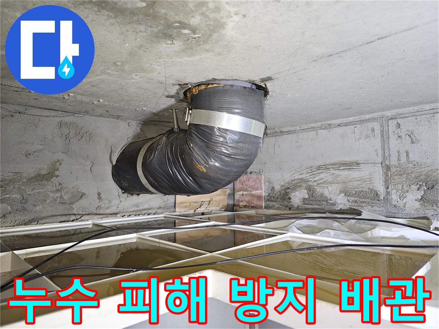 아파트 천장 누수 현장에서-추가적인 물 피해를 막기 위해-설치된 임시 배관의 모습입니다.
