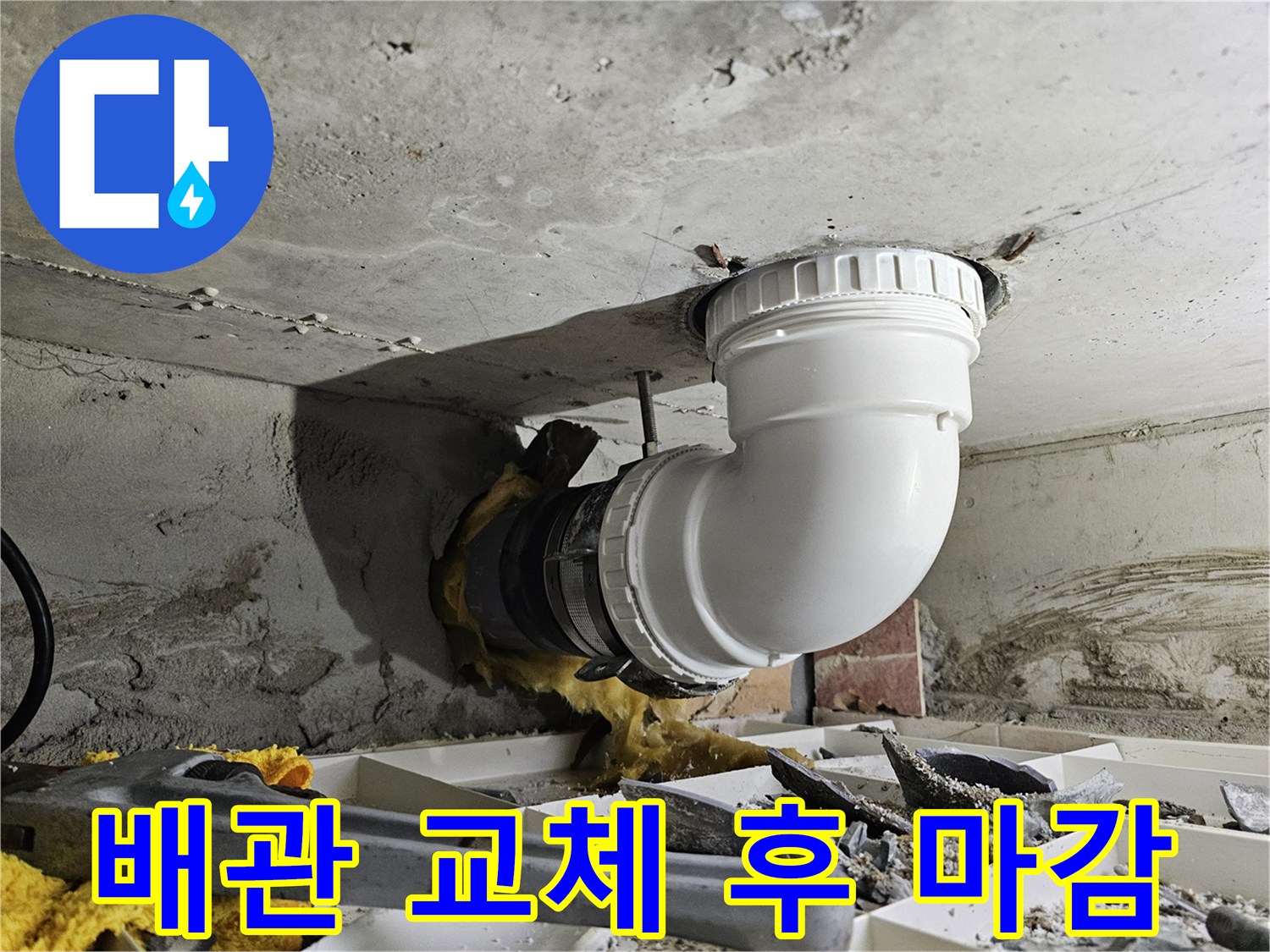 아파트 천장 배관 교체 작업을 완료하고-주변을 깔끔하게 마감하는 전문 시공 현장