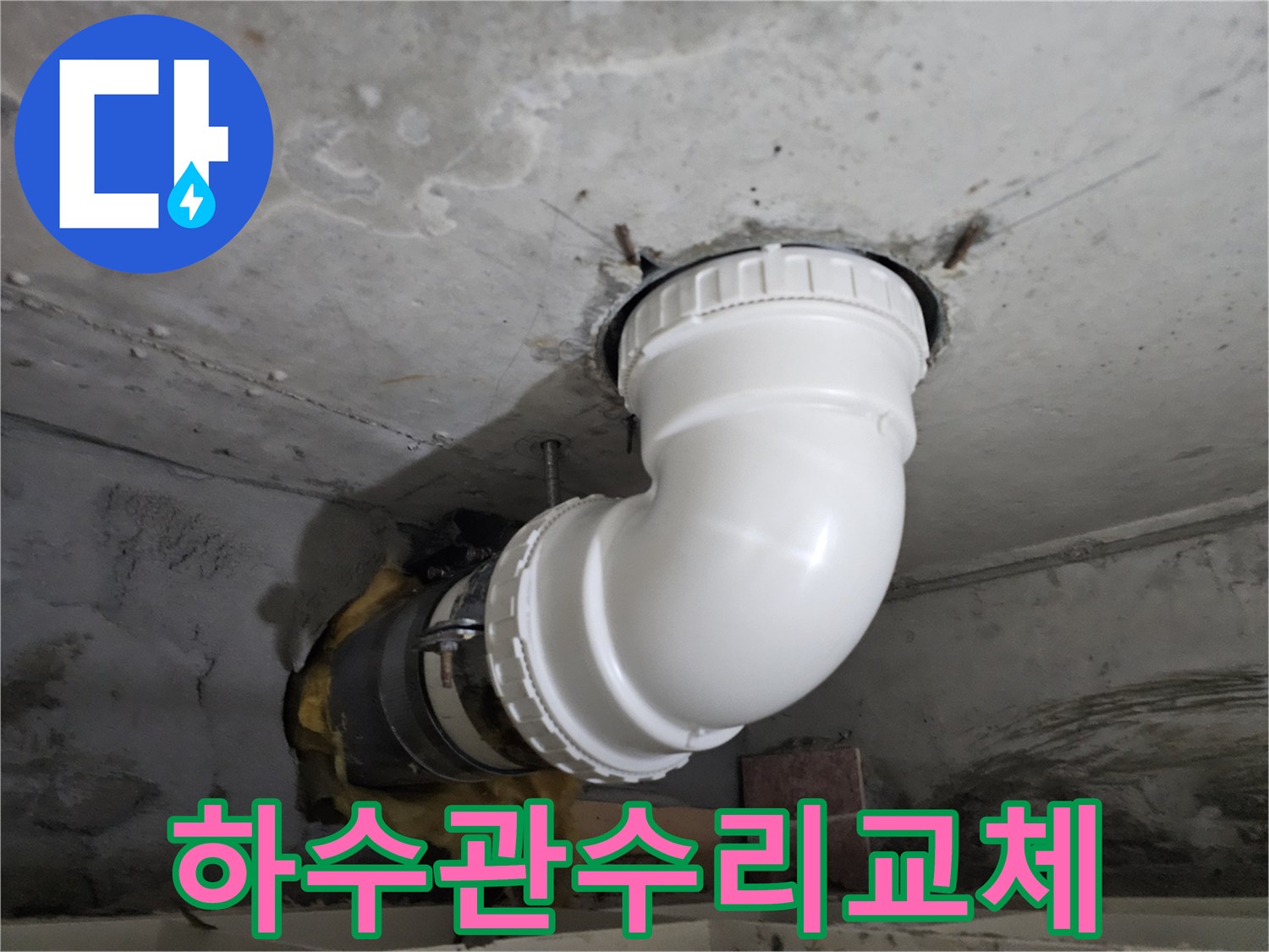 오래된 하수관의-누수 지점을-새로운 PVC 배관으로-교체하여 수리하는-전문 시공 현장