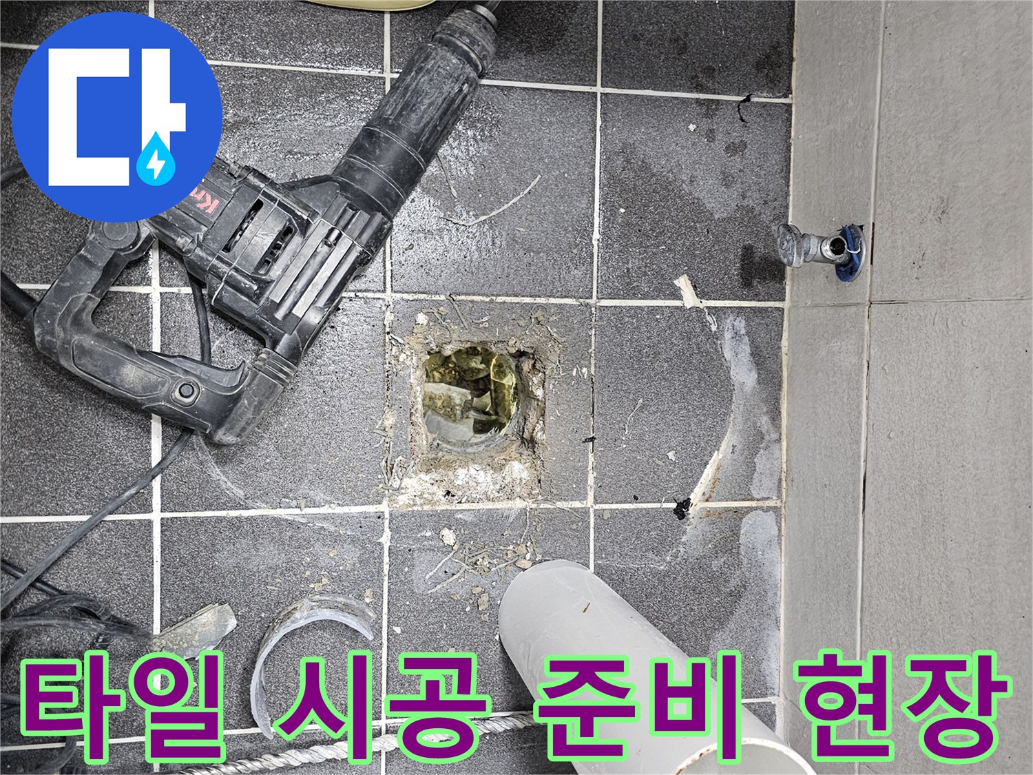 욕실 바닥 파쇄 및 방수-미장 작업 후-새로운 타일을 시공하기 위한 준비가 완료된 현장입니다.
