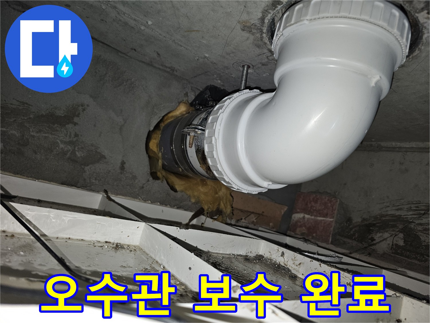 이 사진은-오수관 보수 작업이-완료된 모습을-보여줍니다-정확한 문제 진단 후-새로운 배관이-안전하게 연결되었습니다