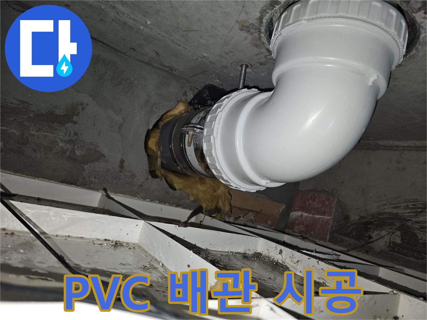 이 사진은-오수관 파손 부위를-새로운 PVC 배관으로-교체 시공한-완료된 모습입니다-견고하고 안전하게-연결된 배관을-확인할 수 있습니다