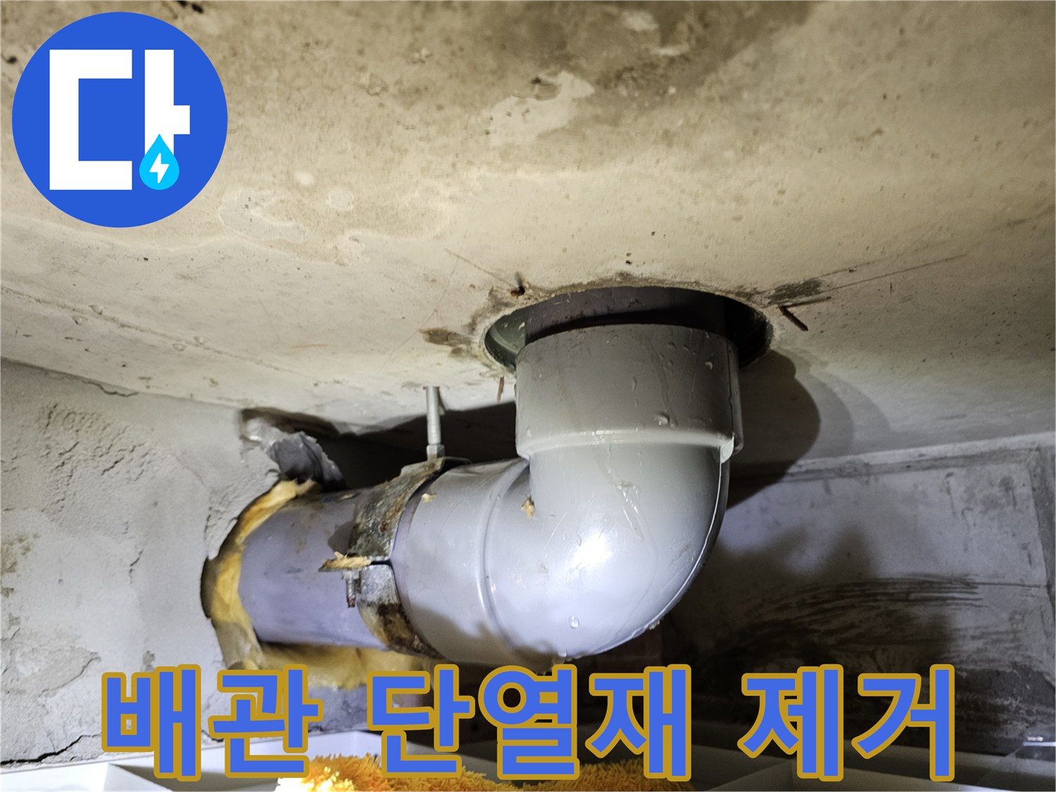 장기동 아파트 누수 원인을-찾기 위해-오수배관 주변의 유리섬유 단열재를-조심스럽게 제거하는-작업 현장 사진