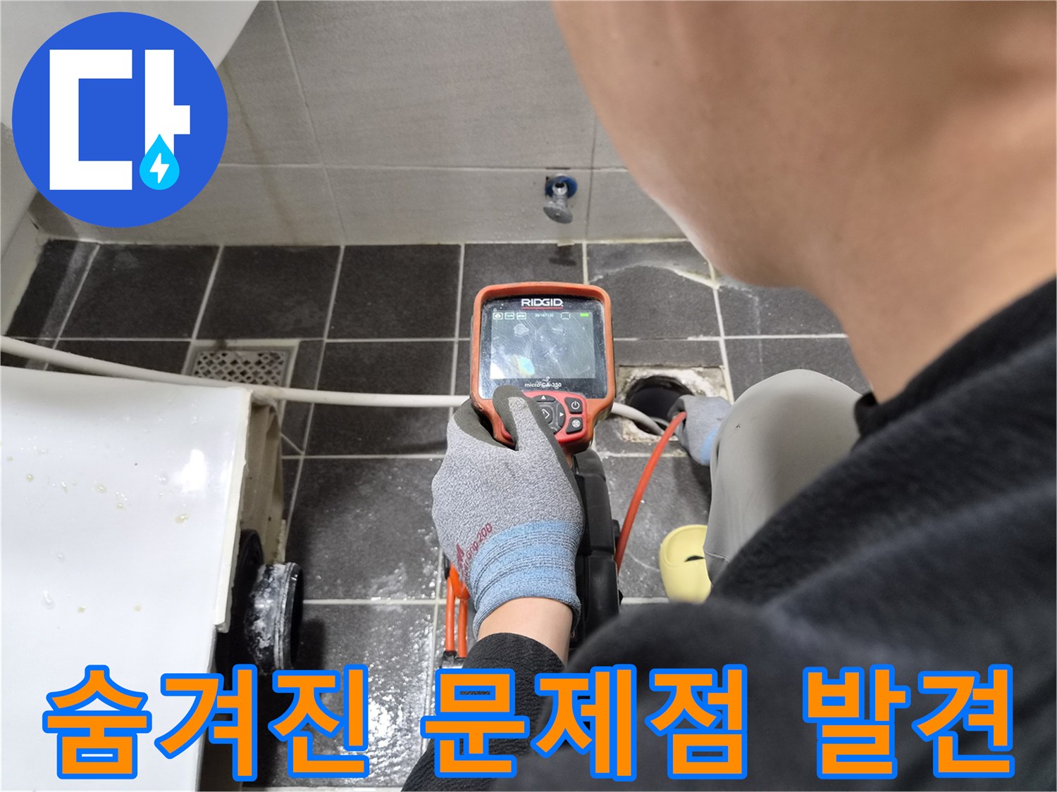 전문 엔지니어가 배관 내시경으로 숨겨진 배관 문제점을 찾아내는 모습