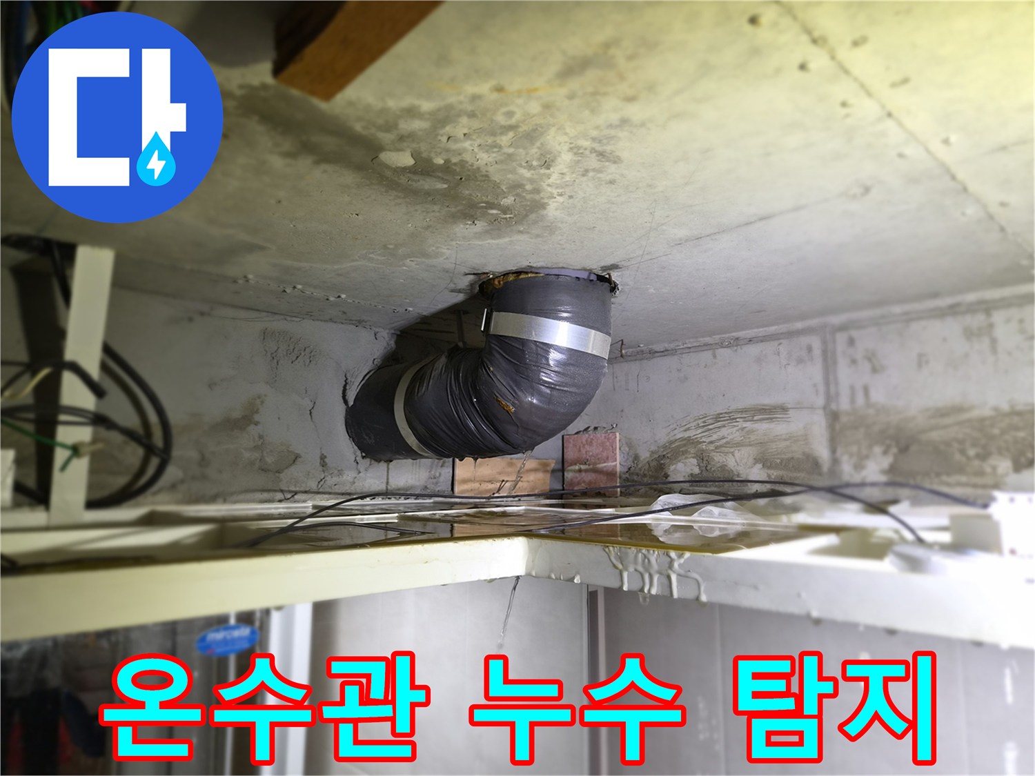 천장-배관에서-물이-새는-현장에서-온수관-누수를-탐지하는-모습입니다