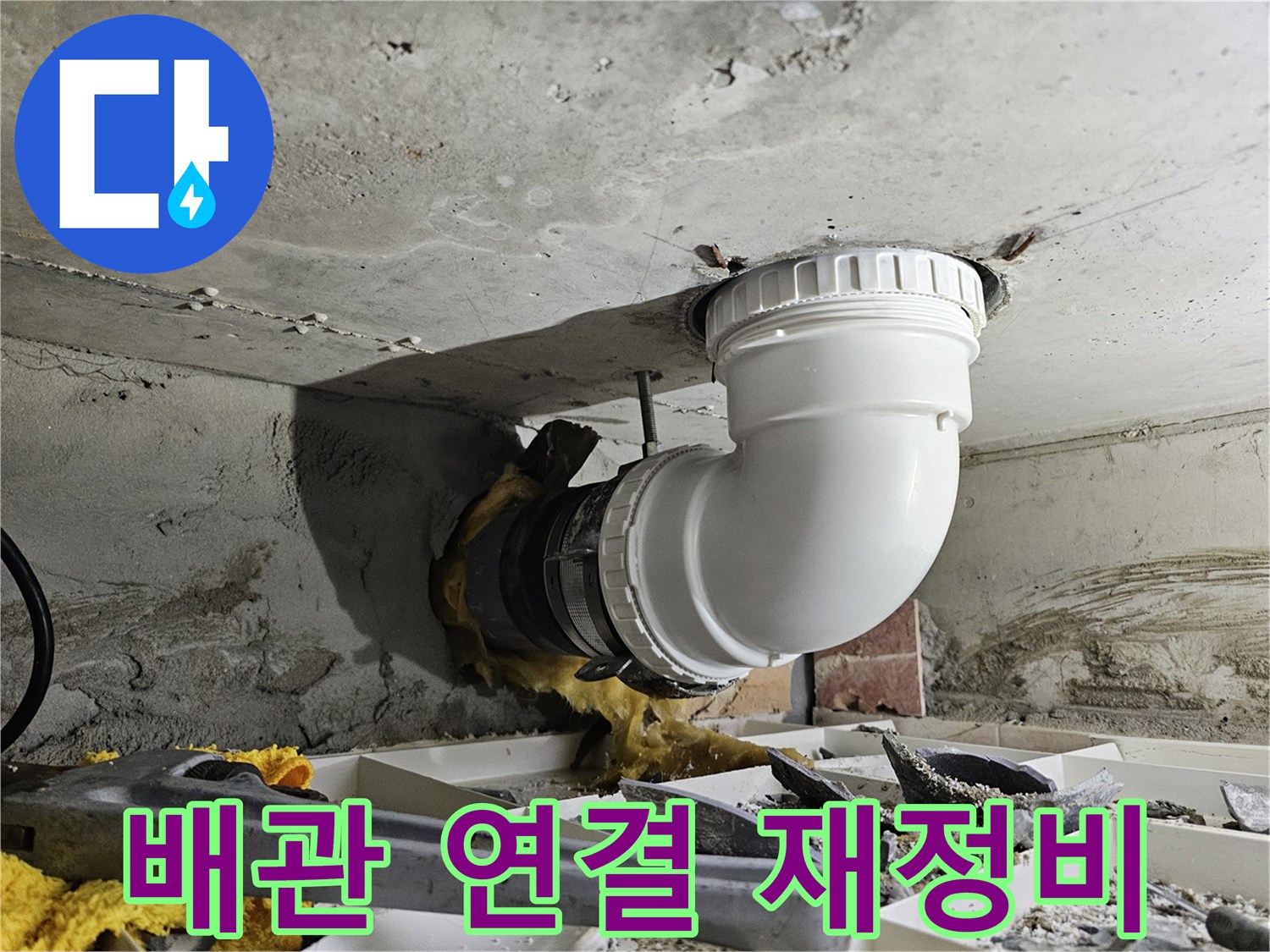 천장 배관의 연결 부위를-누수 없이 견고하게 재정비하는 전문 작업 현장