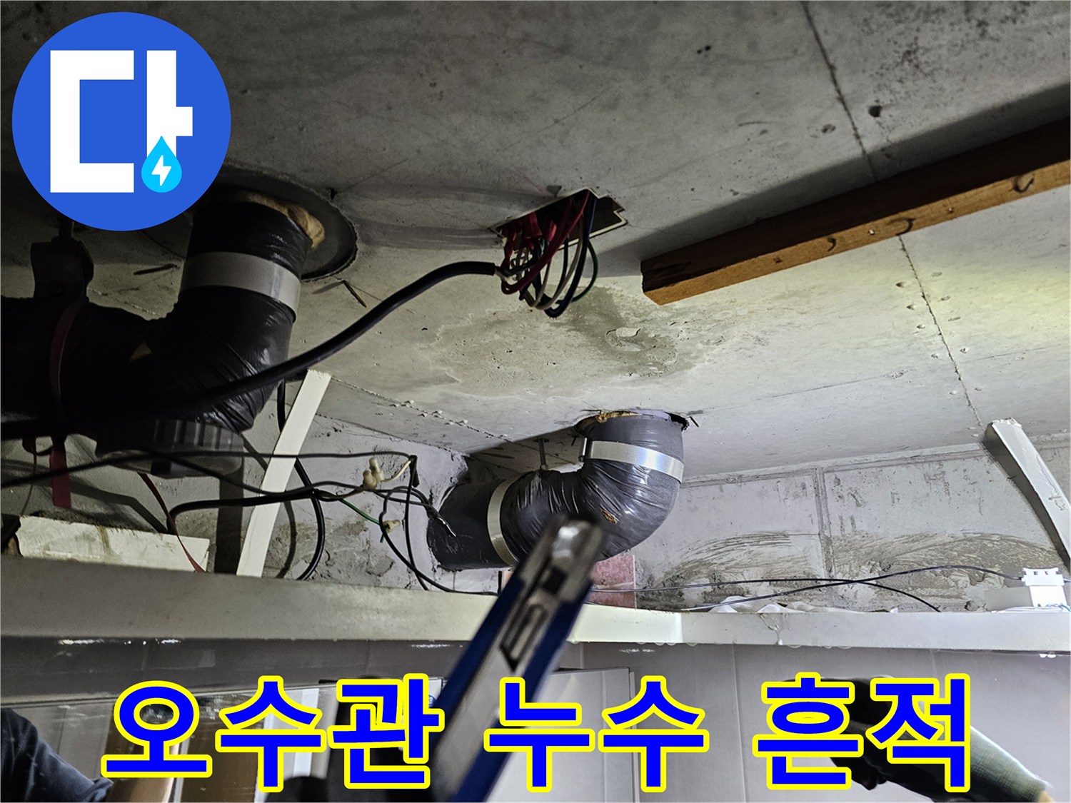 천장 속 오수관 주변에- 남아있는 누수 흔적을- 제거하는 작업 현장