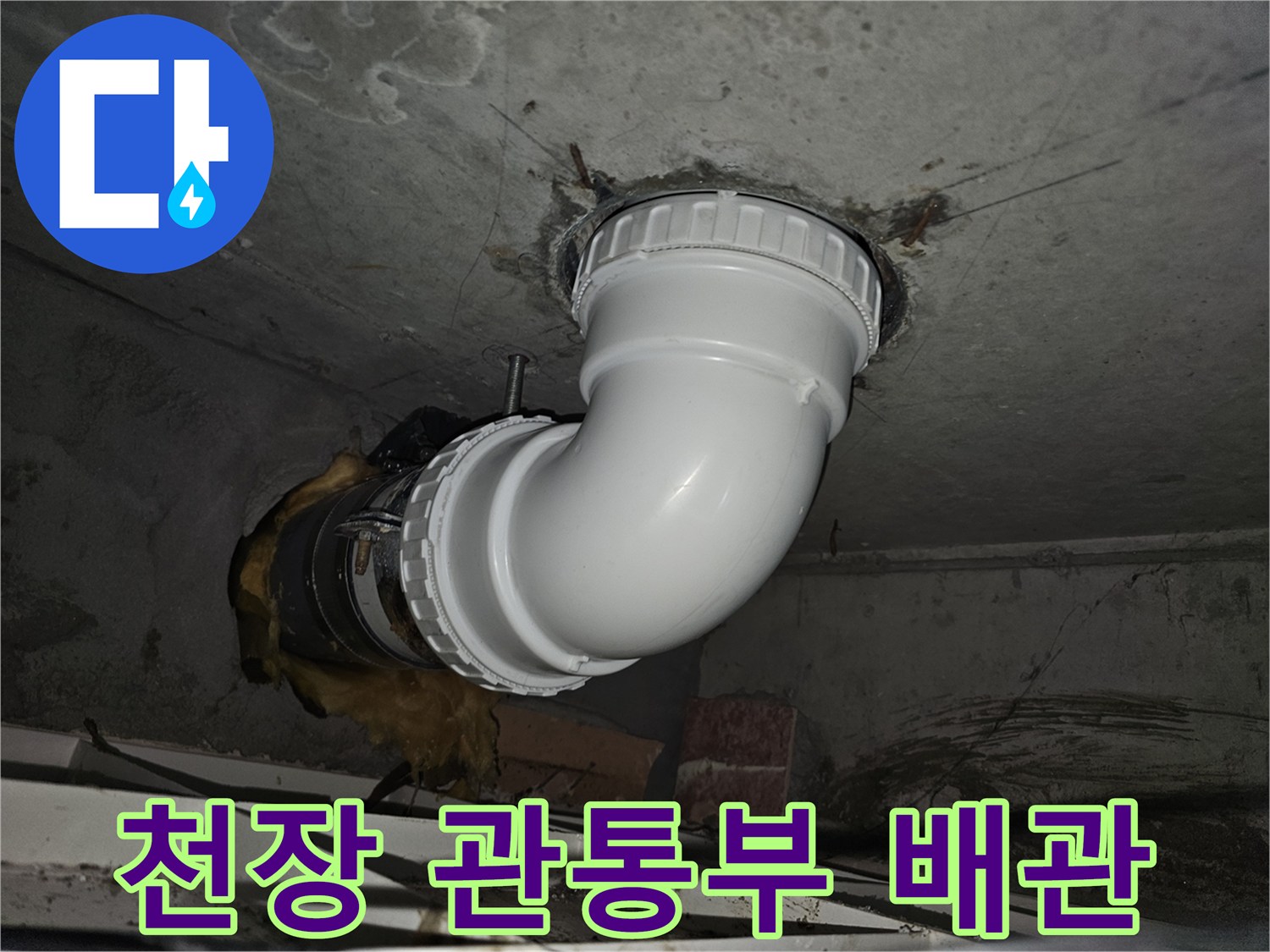 콘크리트 슬라브를 통과하는-배관의 안전한 고정 및-누수 방지 마감 작업 현장