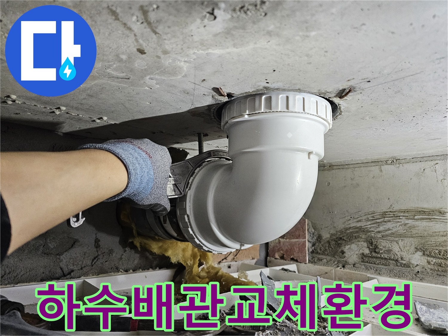 하수 배관 누수로-오염된 환경을 개선하고-새로운 배관으로-교체하여-쾌적한 공간을 만드는-작업 현장입니다