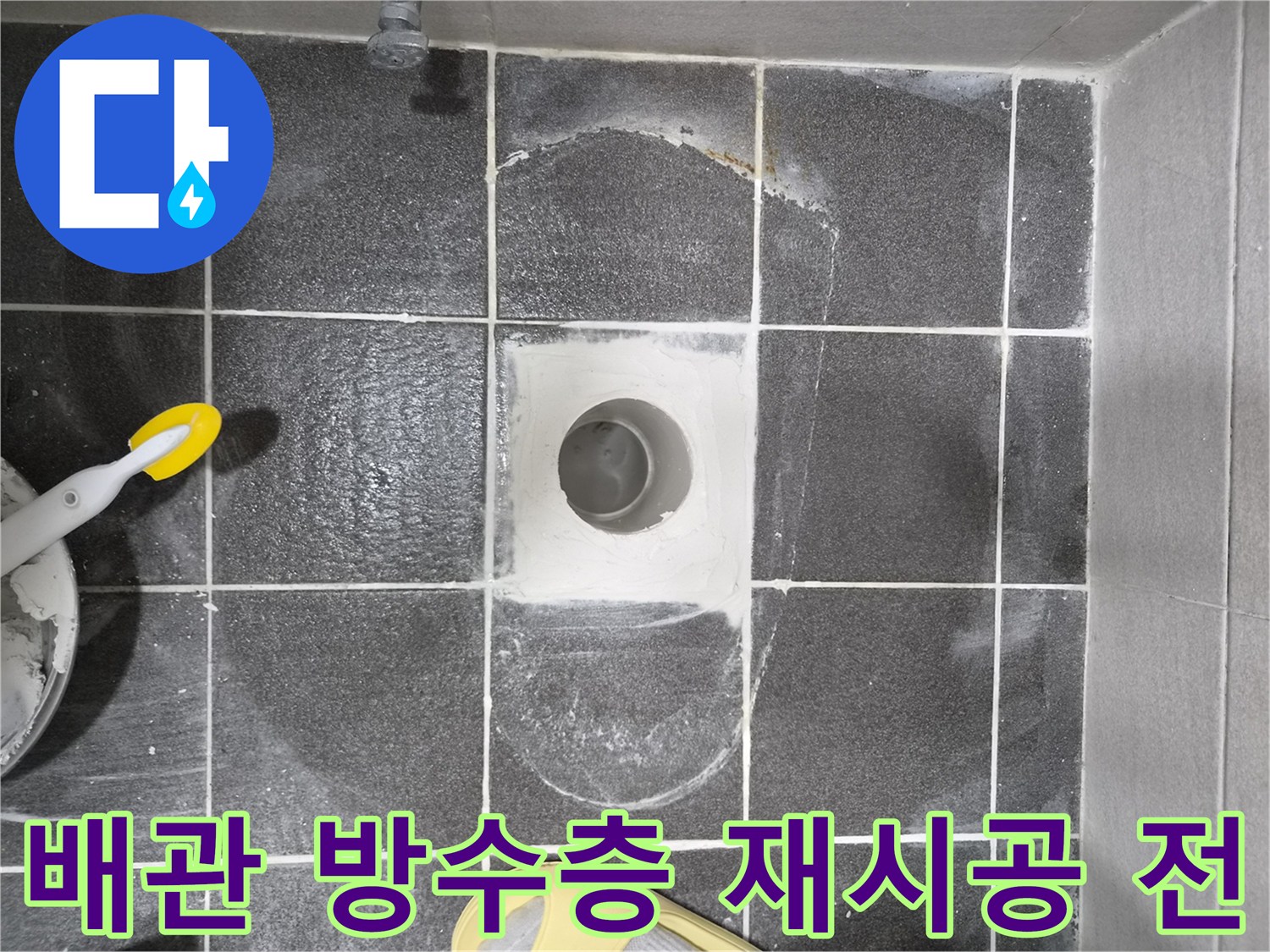 현대아파트 아랫집 누수 해결을 위한-변기 배관 주변 방수층 재시공 전의 모습입니다-기존 문제점을 개선하고 완벽한 방수를 구현합니다.