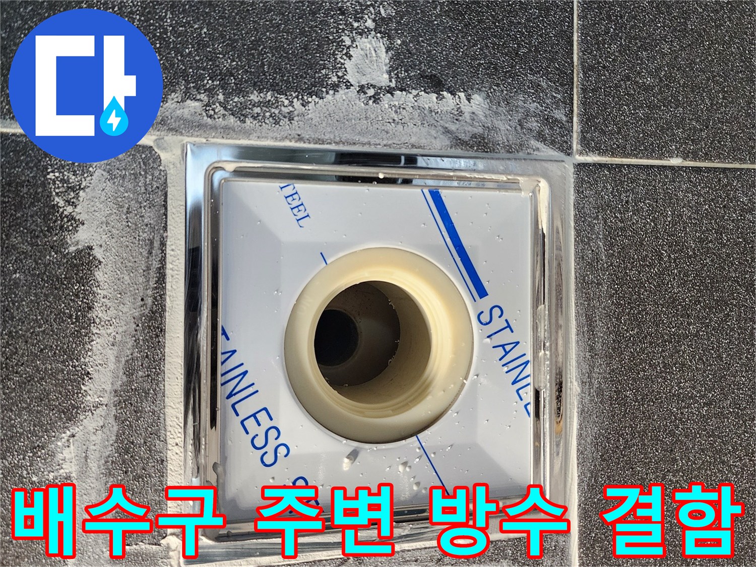 스테인리스 배수구-주변 타일 얼룩 상태