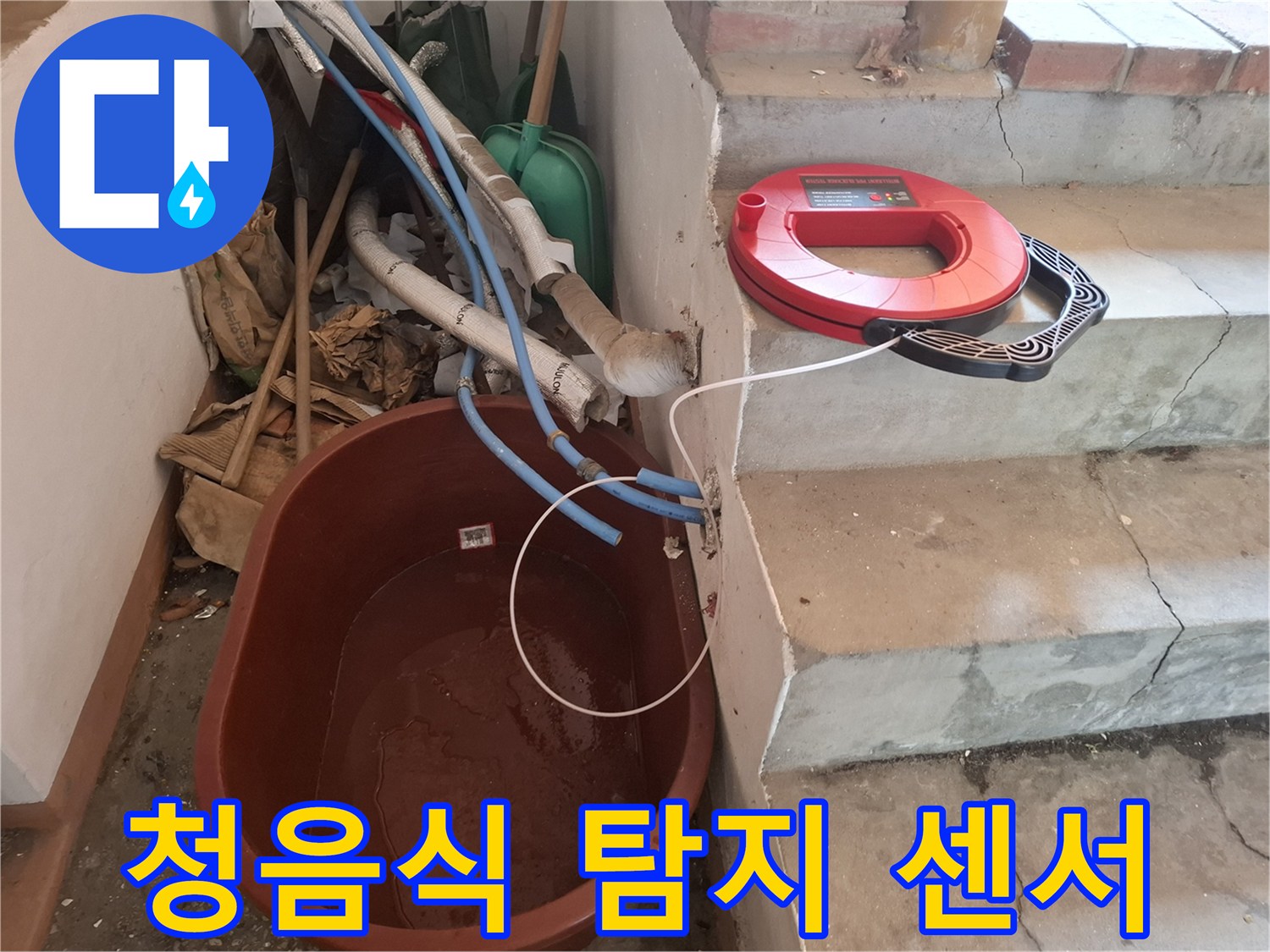 계단 옆에 놓여있는-누수 탐색용 장비 세트
