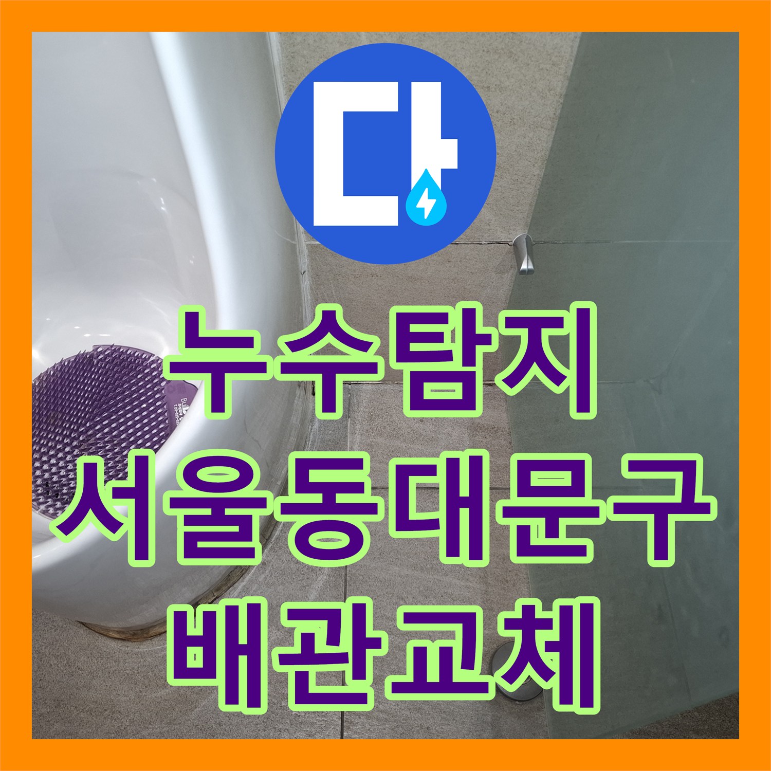 누수탐지 소변기 벽면과 매립 배관의 온수 누수를 정밀하게 수리한 서울 동대문구 답십리 사례