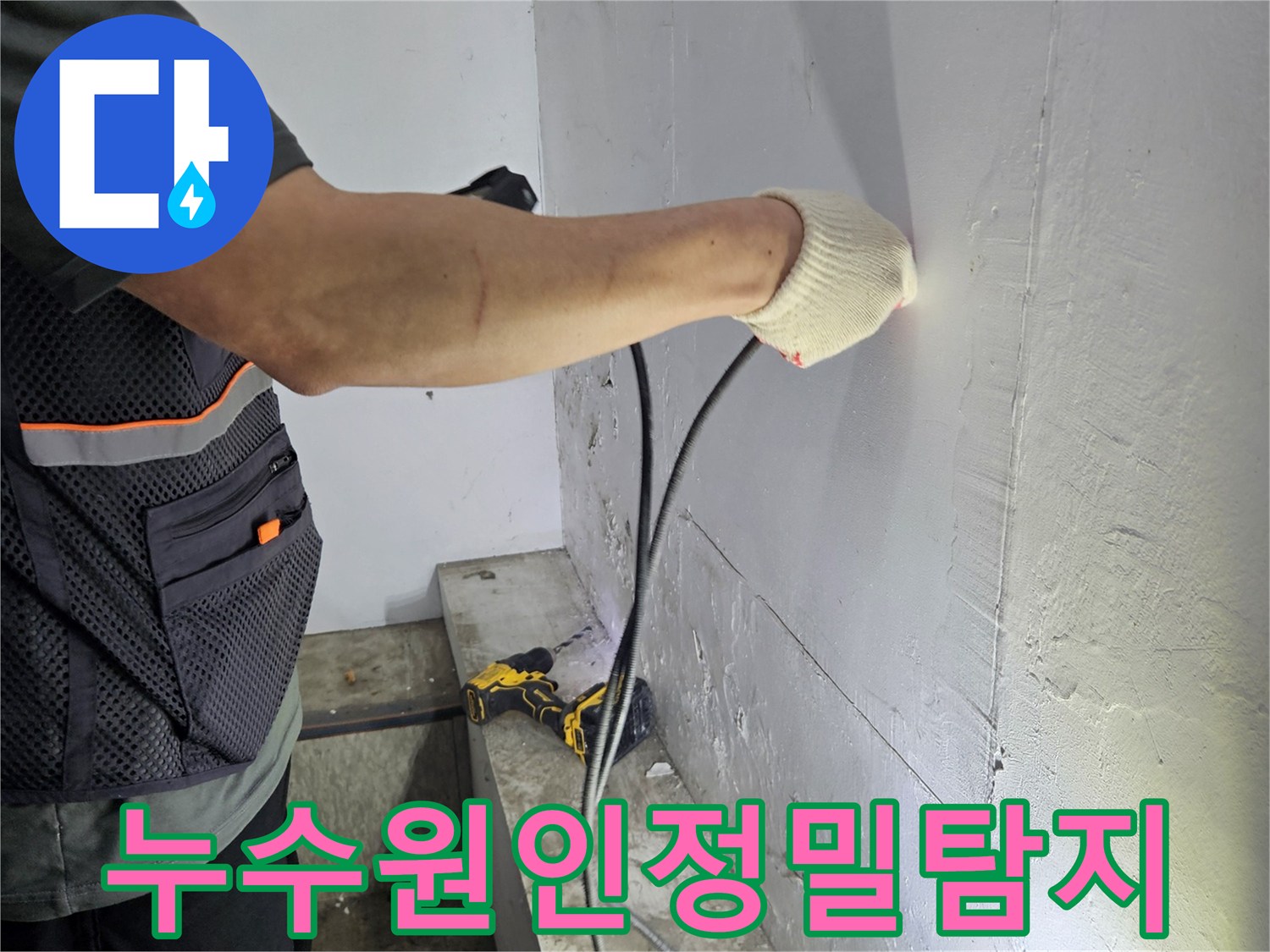 건물-천장에서-발생한-누수를-과학적으로-진단하는-엔지니어