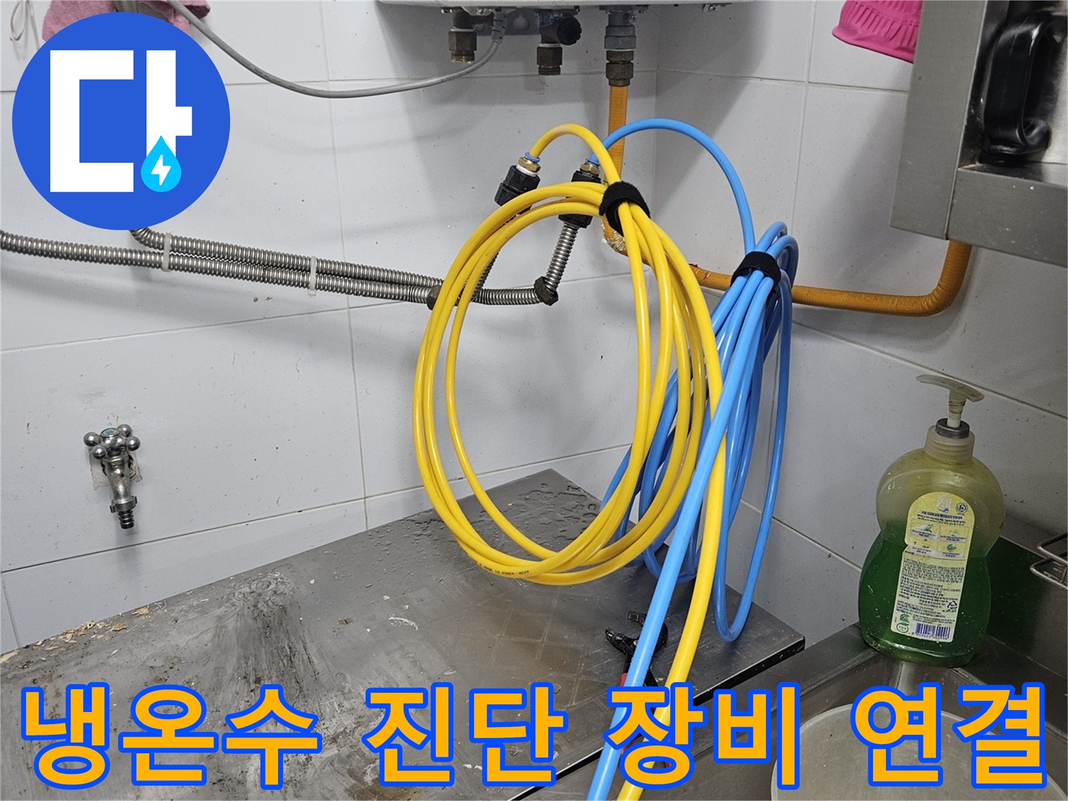 냉온수 배관의 누수 지점을-정확히 찾아내기 위해-진단 장비를-꼼꼼하게 연결하는-작업 현장입니다