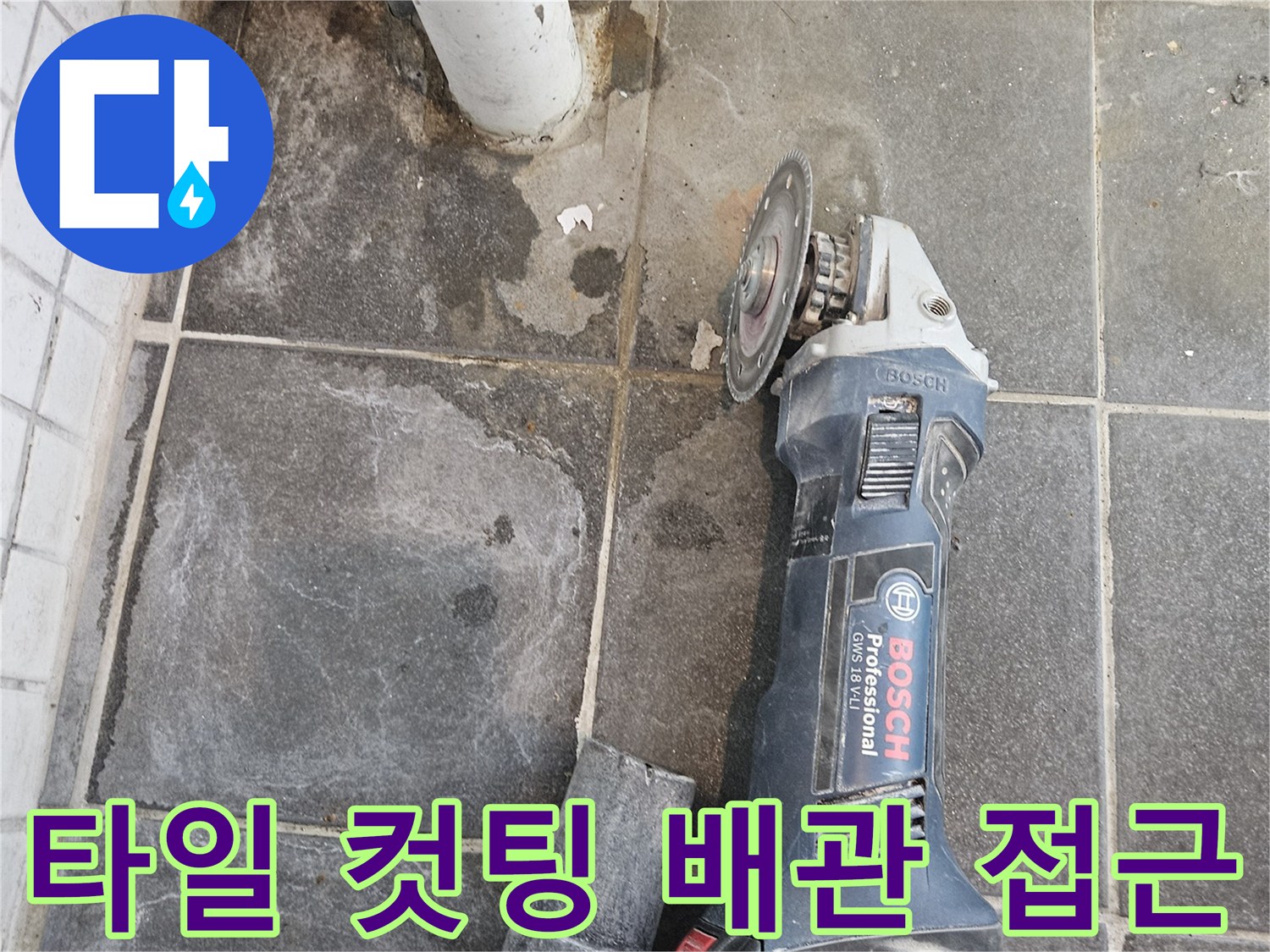 누수-공사를-위해-바닥-타일을-절단하여-배관에-접근하는-전문-작업-모습