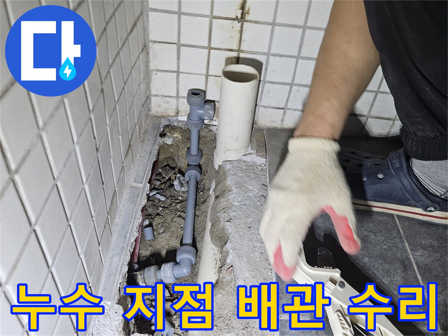 누수 발생 지점의-손상된 배관을 찾아-새로운 부품으로 수리하는-전문가의 꼼꼼한 작업입니다.