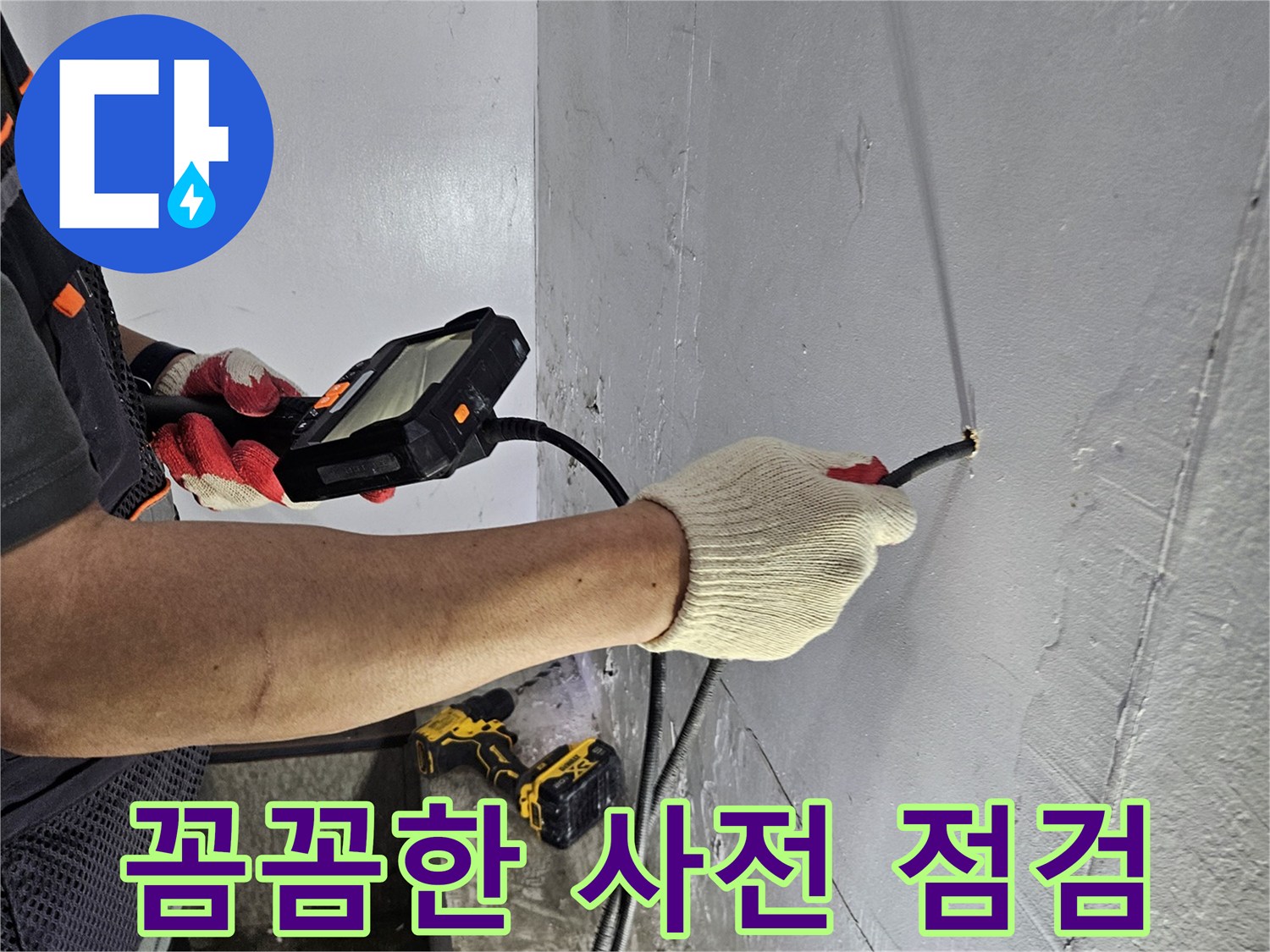 누수 전문가가-내시경 장비로-누수 발생 전-사전 점검을 꼼꼼히 진행하는 모습