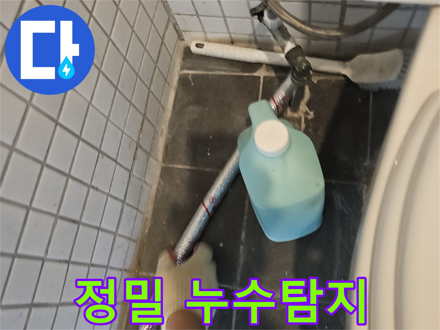 누수-전문가가-정밀-장비를-사용하여-숨겨진-배관의-누수-지점을-찾는-과정