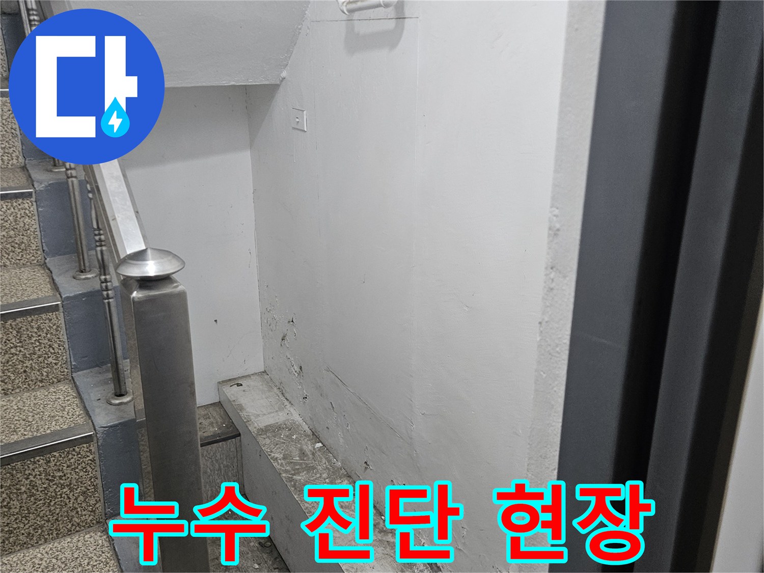 누수 전문가가-천장의 누수 흔적을-정밀하게 진단하는-현장 모습입니다