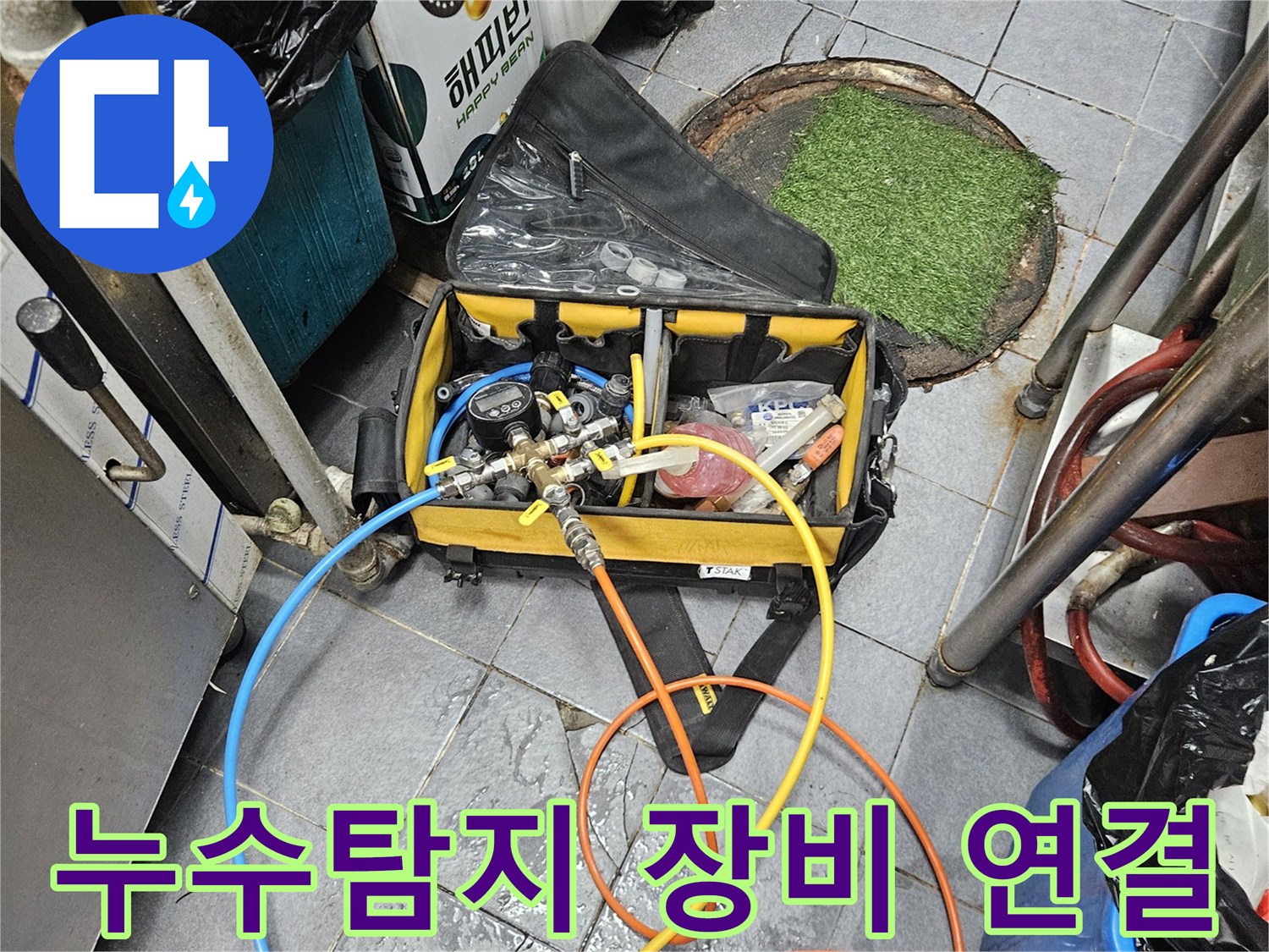 누수 지점을 정확히 찾아내기 위해-전문 탐지 장비를 연결하고 있는 모습입니다