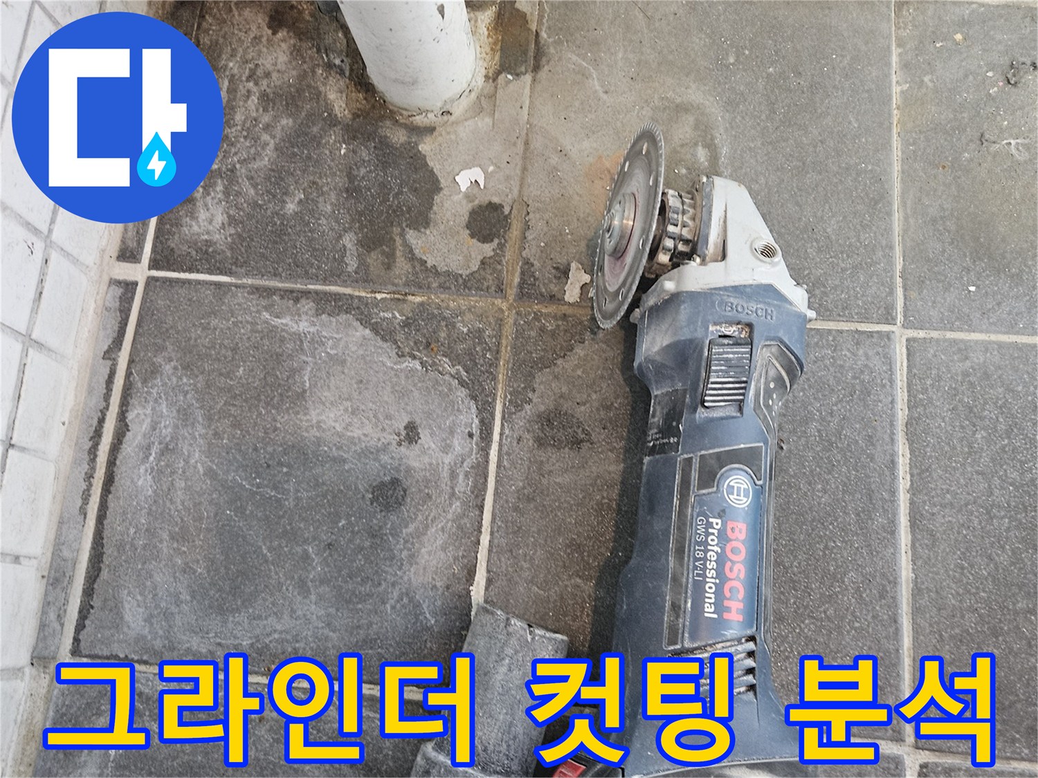 누수-탐지를-위해-바닥-타일-컷팅-후-배관을-정밀하게-분석하는-전문-작업-현장