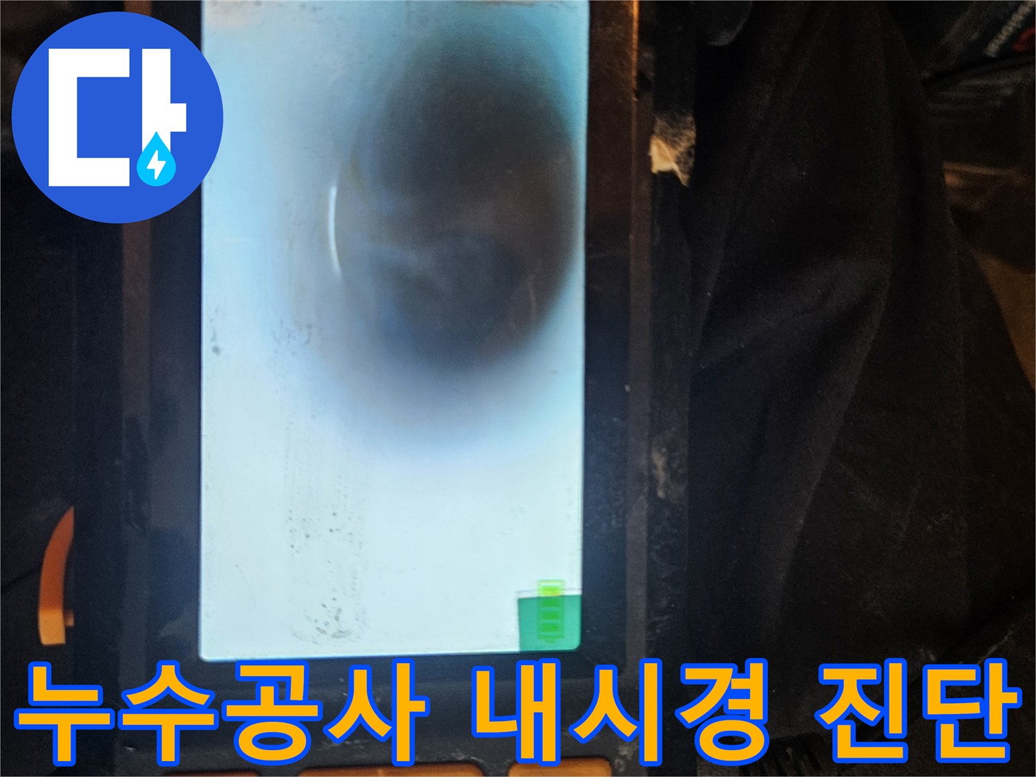 누수공사 전 배관 내시경을 사용하여-누수 지점을 정확히 파악하는 전문적인 과정입니다.
