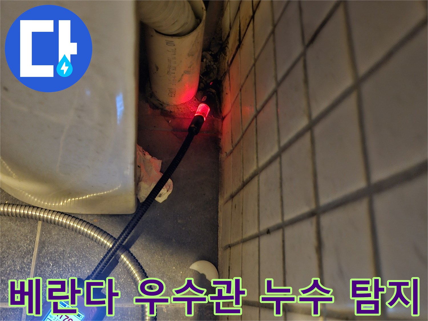 동작구-흑석동-아파트-베란다-우수관-누수-원인을-찾기-위해-전문-탐지기를-사용하여-정밀하게-점검하는-모습