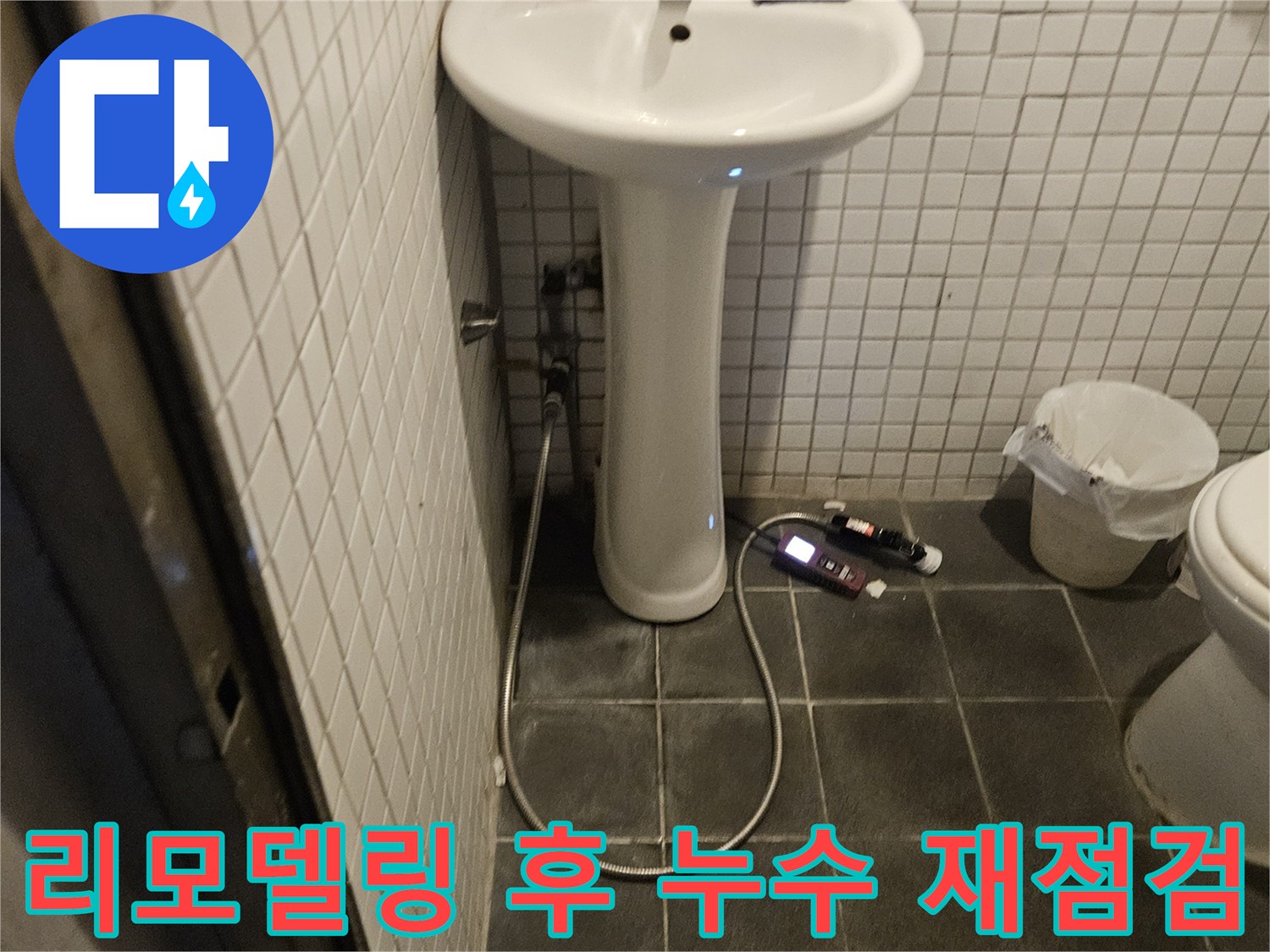 동작구 흑석동 욕실 리모델링 후 발생한 누수 문제를 해결하기 위해-전문가가 현장을 방문하여 재점검하는 모습입니다.