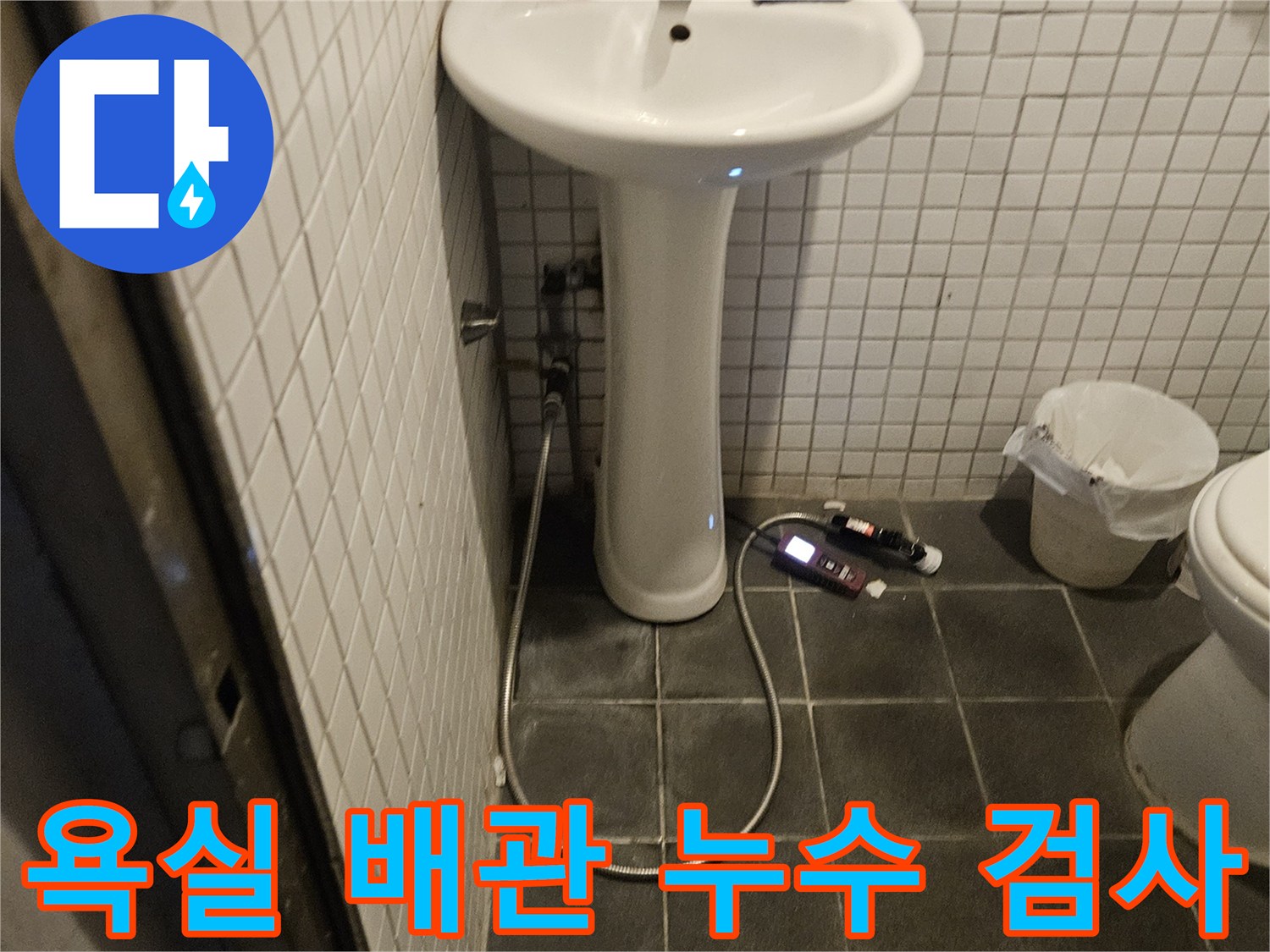 동작구 흑석동 욕실 배관에서 발생한 누수를 확인하기 위해-전문 장비를 사용해 정밀 검사를 진행하는 현장입니다.