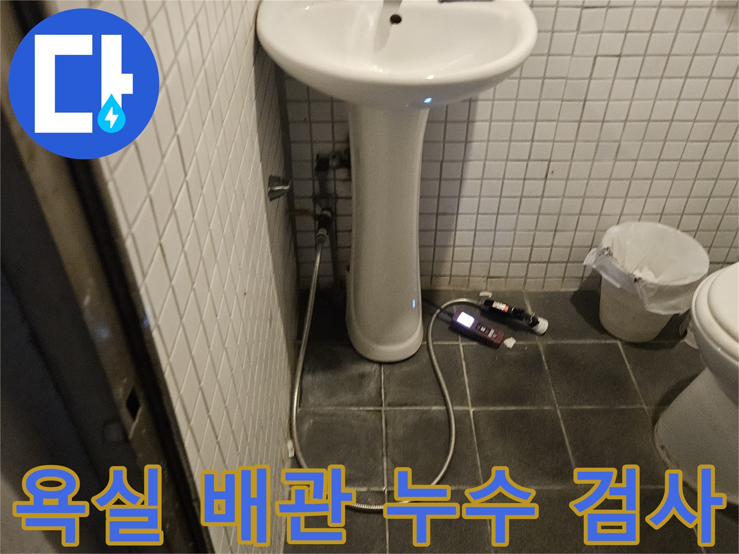동작구 흑석동 욕실 배관에서 발생한 누수를 확인하기 위해-전문 장비를 사용해 정밀 검사를 진행하는 현장입니다.
