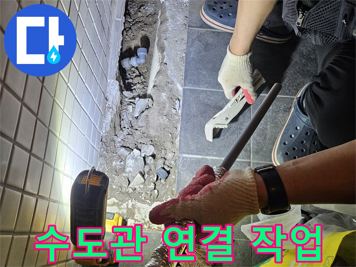 동작구 흑석동의 누수 문제를 해결하기 위해-새로운 수도관을 정교하게 연결하는 작업 현장입니다.