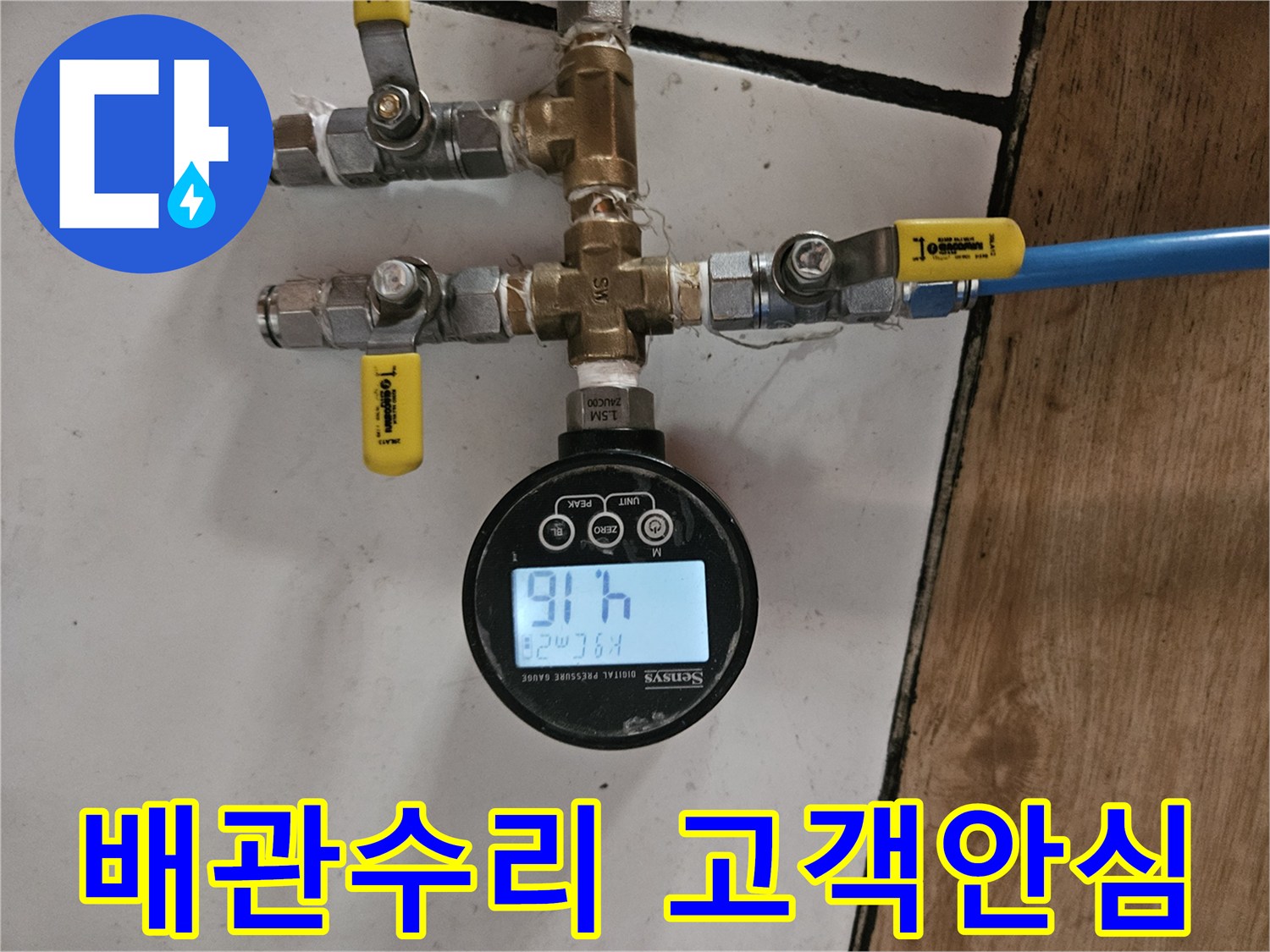 동작구 흑석로 현장-배관 수리 후-고객 안심을 위한-정밀 압력 테스트 장비