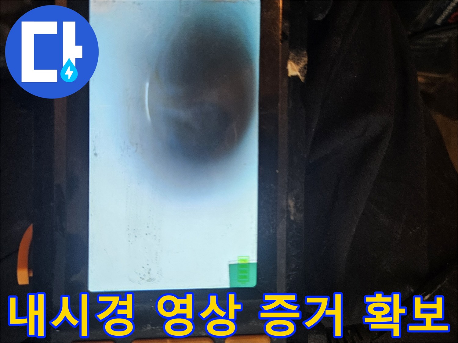 배관 내시경으로 촬영된 영상은-누수 보고서 작성의 중요한 증거 자료로 활용되어-객관적인 진단과 보험 처리에 도움을 줍니다.