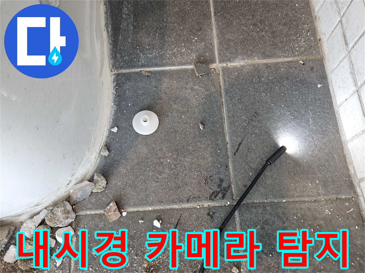 배관의 미세한-물샘을-발견하기 위해-정밀 장비로-점검하는 사진입니다