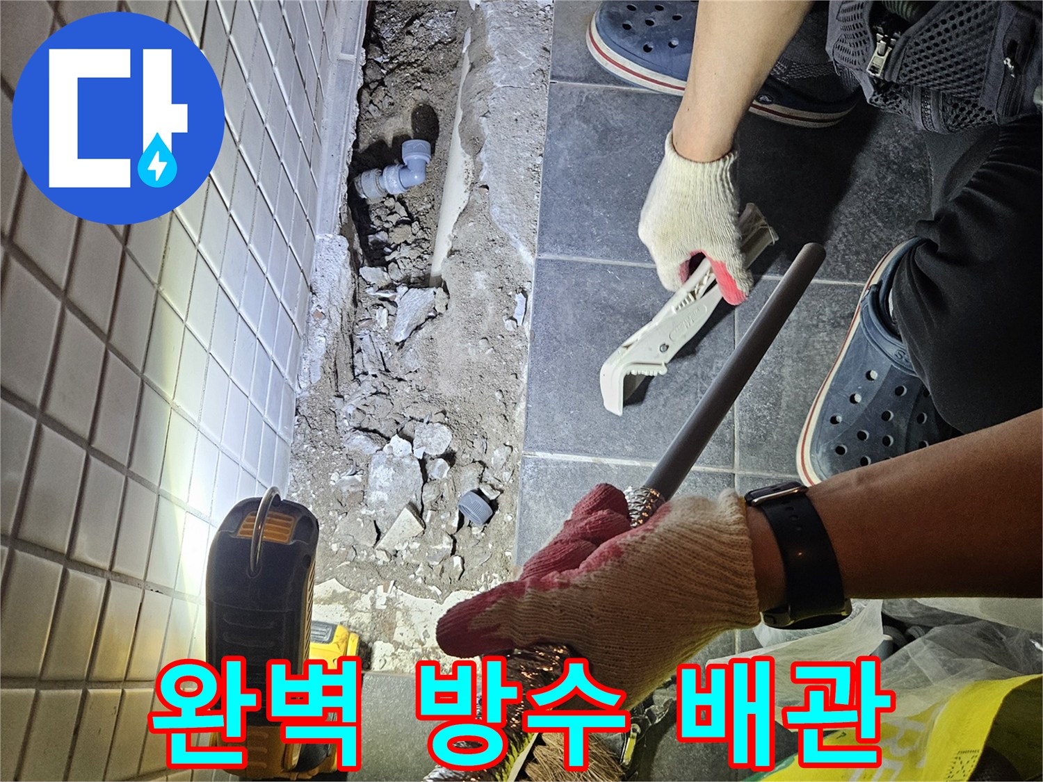서울 동작구 주택에서 발생한 누수를 해결하고-완벽한 방수를 위해 새로운 배관을 교체하는 작업 현장입니다.