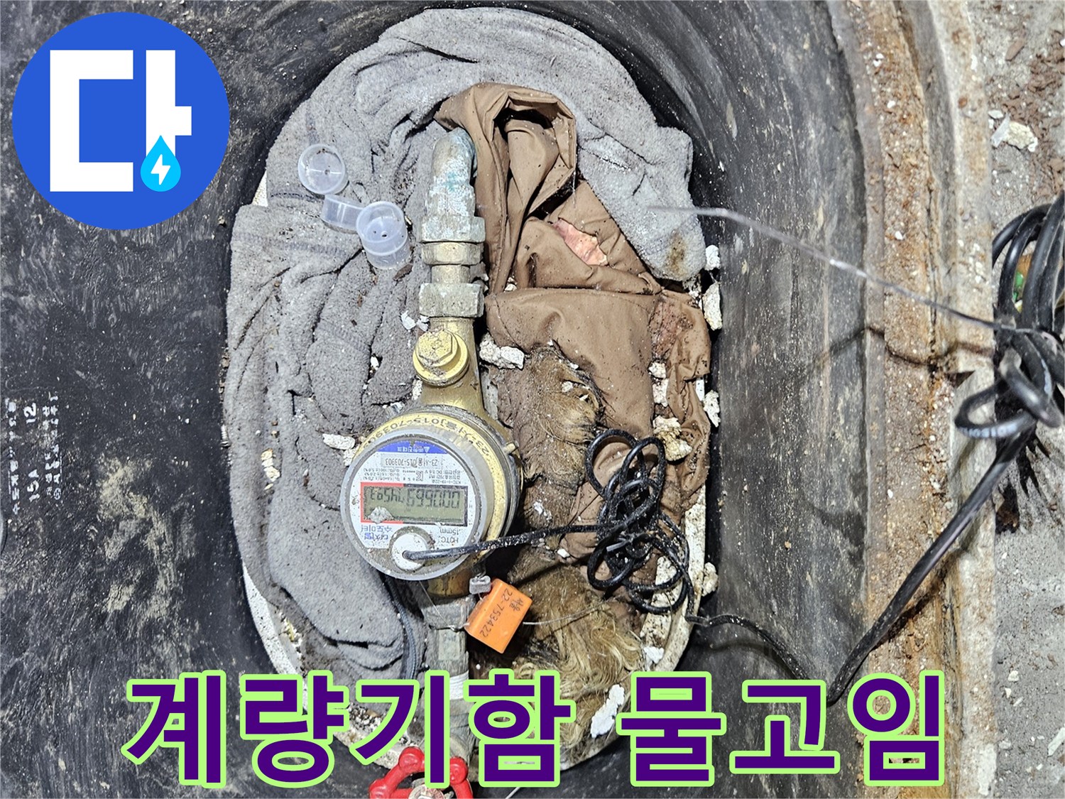 수도 계량기함 안에 물이 고여 있는 모습으로-누수가 심각하게 진행되었음을 알 수 있습니다