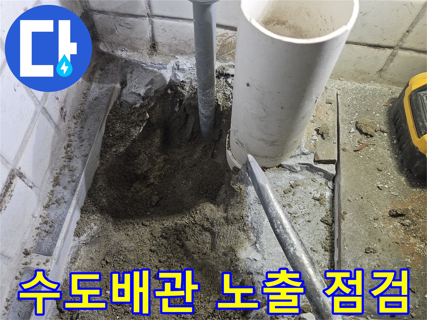 수도-배관에서-발생한-누수를-수리하기-위해-바닥을-파쇄하고-파이프를-노출시켜-점검하는-모습입니다.