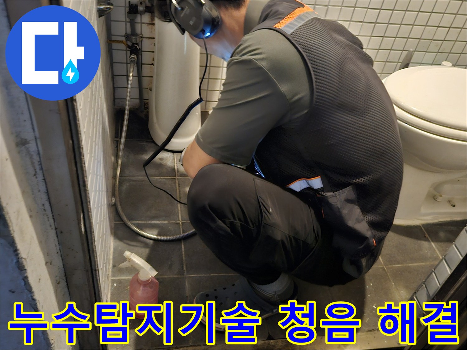 숙련된 엔지니어가-고감도 청음 장비로-배관 누수 지점을-정확히 파악하는-집중적인 현장 모습