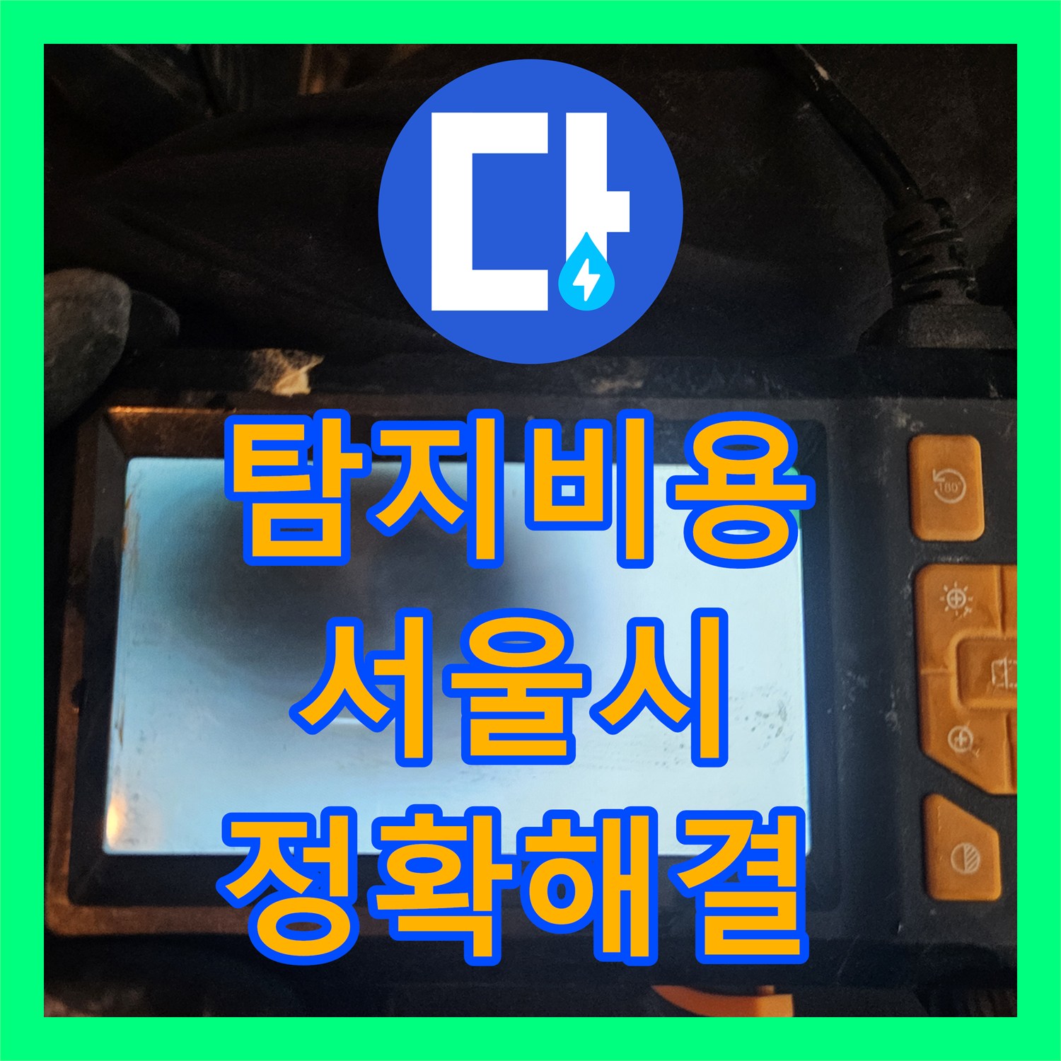 신속한누수해결, 아랫집 피해 유발한 화장실 세면대 라인 누수, 정밀 탐지로 해결한 사례 - 서울 동작구 동작동