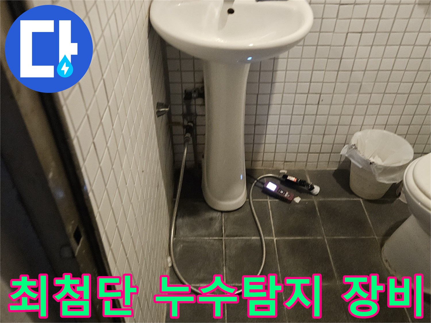 욕실 누수 탐지를 위해-최첨단 전문 장비를 설치하고 활용하는 전문가의 현장 모습입니다.