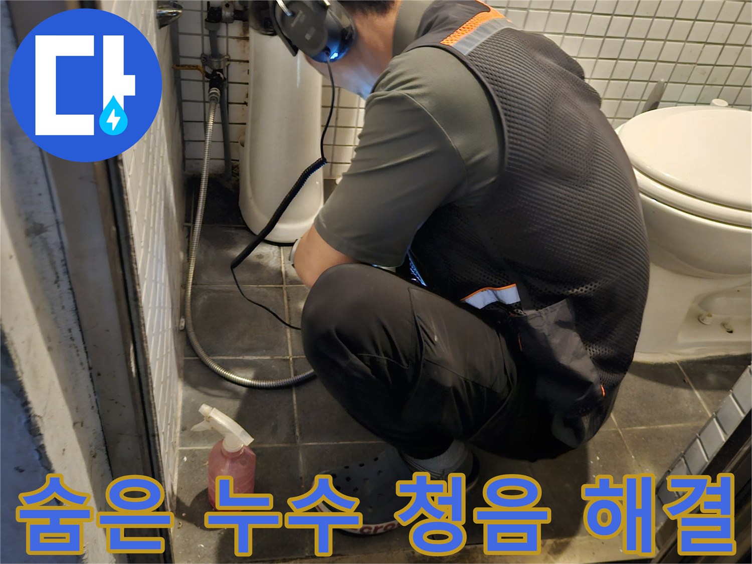 전문 엔지니어가-고감도 청음 장비로-아파트 누수 지점을-정확하게 찾아내는 모습