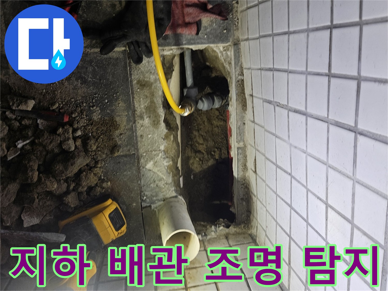 주택 누수-원인을 찾기 위해-어두운 지하 공간의-배관을-밝게 비춰-정밀하게-탐지하는-모습입니다
