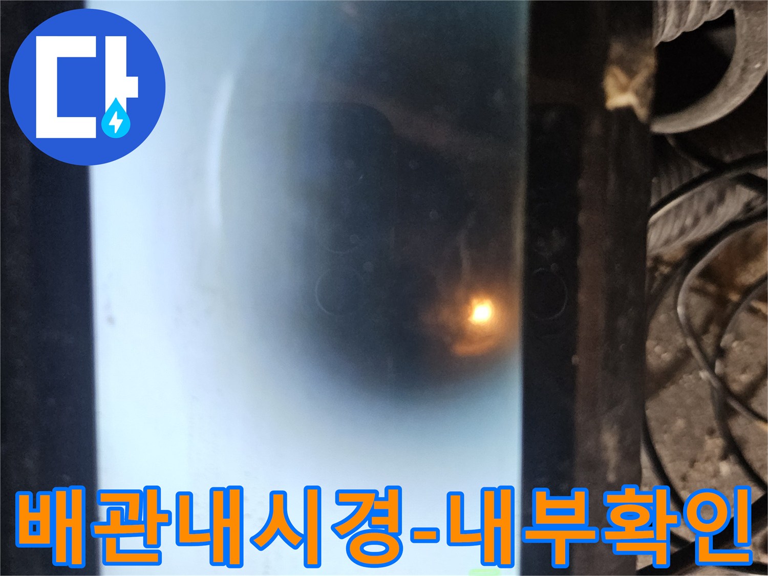 첨단 배관 내시경 장비로 파이프 속을 진단하는 모습입니다-작은 균열이나 이물질까지도 놓치지 않고-꼼꼼하게 점검하여 누수 지점을 찾아냅니다