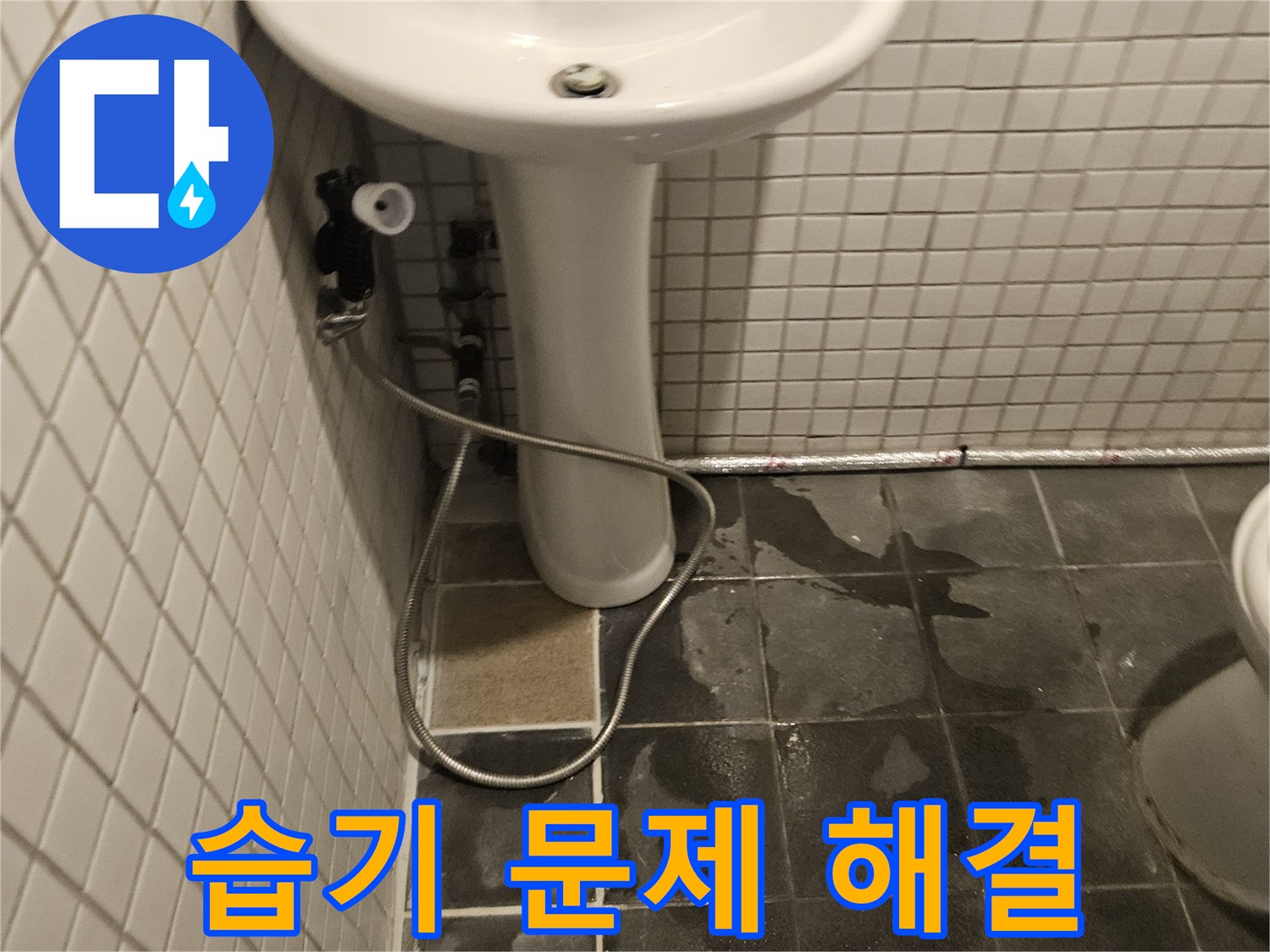 화장실 세면대 하부-배관에서 누수가 발생하여-벽면 타일이 젖고-습기가 찬 현장입니다